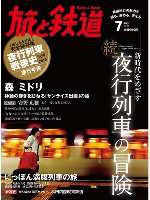 cover image of 旅と鉄道 2013年7月号 新時代をめざす 続 夜行列車の冒険